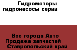 Гидромоторы/гидронасосы серии 310.3.56 - Все города Авто » Продажа запчастей   . Ставропольский край,Лермонтов г.